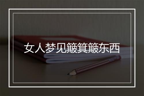 女人梦见簸箕簸东西