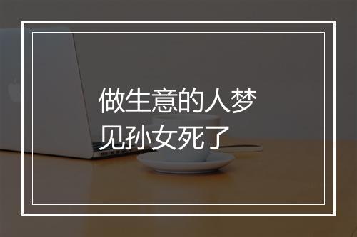 做生意的人梦见孙女死了