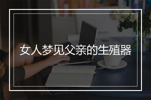 女人梦见父亲的生殖器