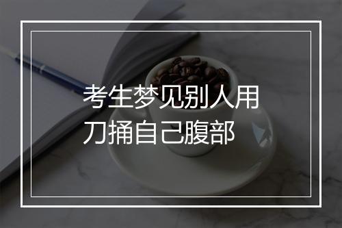 考生梦见别人用刀捅自己腹部