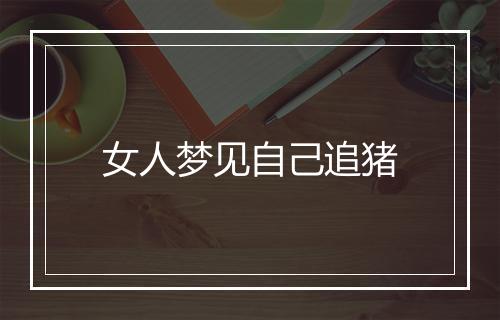 女人梦见自己追猪