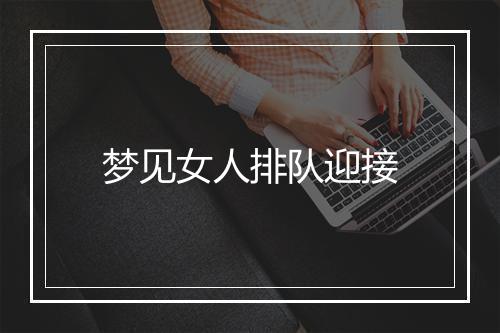 梦见女人排队迎接