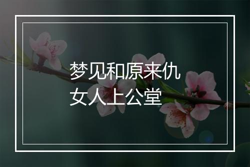 梦见和原来仇女人上公堂