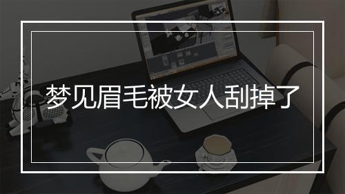 梦见眉毛被女人刮掉了