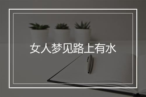 女人梦见路上有水