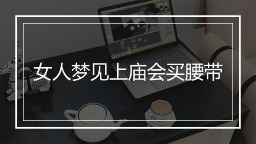 女人梦见上庙会买腰带