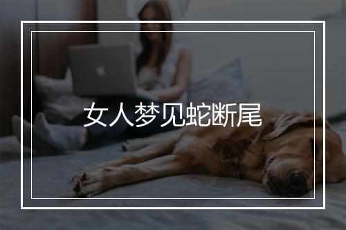 女人梦见蛇断尾