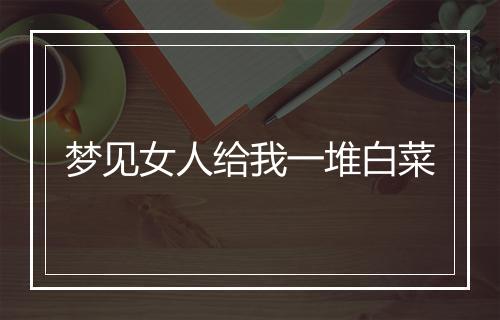 梦见女人给我一堆白菜