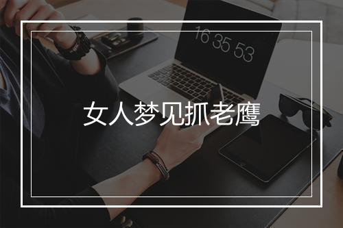 女人梦见抓老鹰