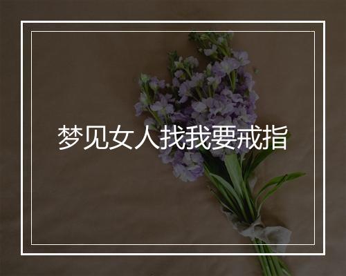 梦见女人找我要戒指