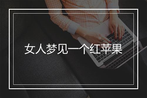 女人梦见一个红苹果