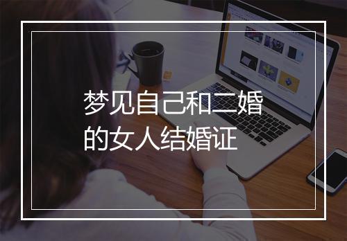 梦见自己和二婚的女人结婚证