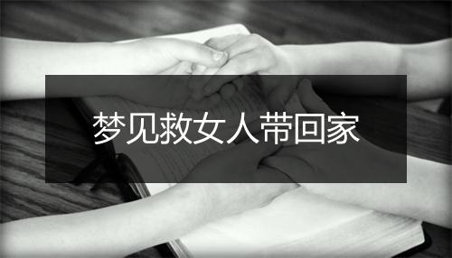 梦见救女人带回家