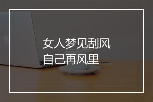 女人梦见刮风自己再风里