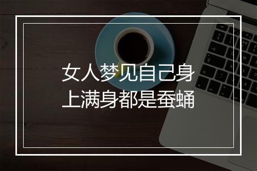 女人梦见自己身上满身都是蚕蛹