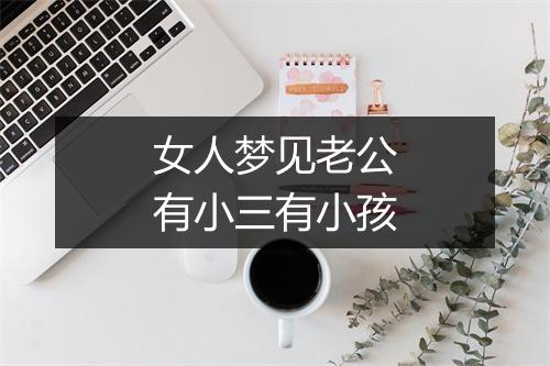 女人梦见老公有小三有小孩