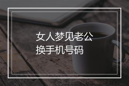 女人梦见老公换手机号码