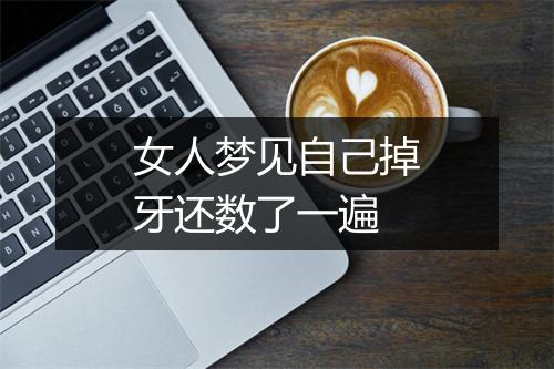 女人梦见自己掉牙还数了一遍