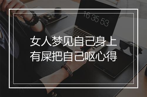 女人梦见自己身上有屎把自己呕心得