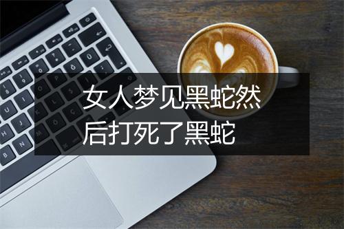 女人梦见黑蛇然后打死了黑蛇