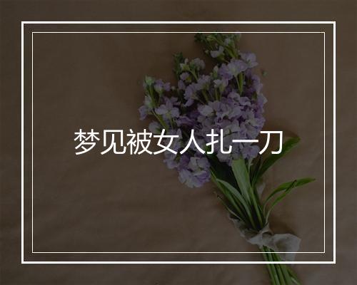 梦见被女人扎一刀