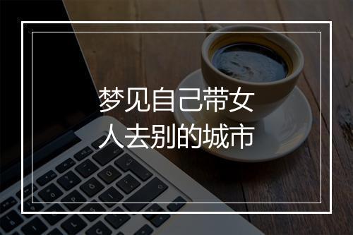 梦见自己带女人去别的城市