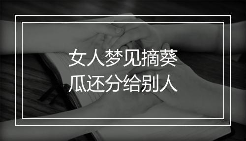 女人梦见摘葵瓜还分给别人