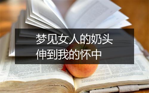 梦见女人的奶头伸到我的怀中