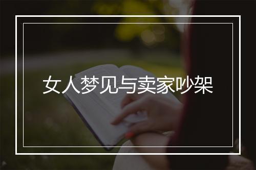 女人梦见与卖家吵架