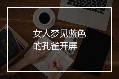 女人梦见蓝色的孔雀开屏