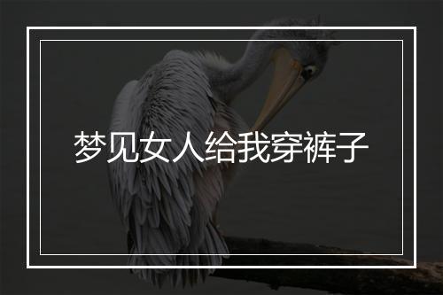 梦见女人给我穿裤子