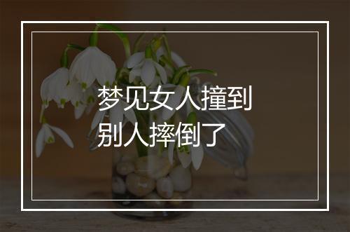 梦见女人撞到别人摔倒了