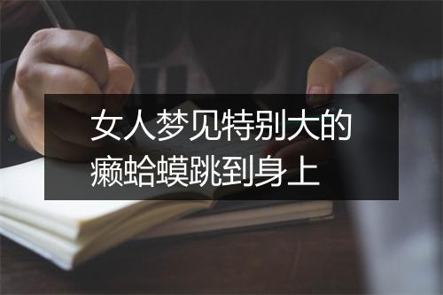 女人梦见特别大的癞蛤蟆跳到身上