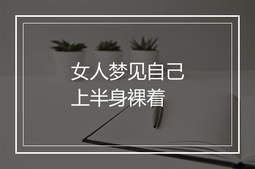 女人梦见自己上半身裸着