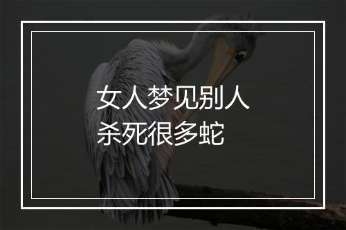 女人梦见别人杀死很多蛇