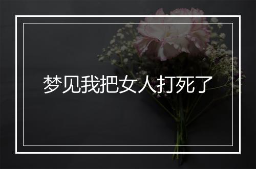 梦见我把女人打死了