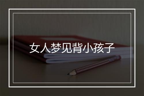 女人梦见背小孩子