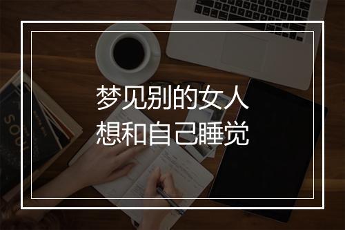 梦见别的女人想和自己睡觉