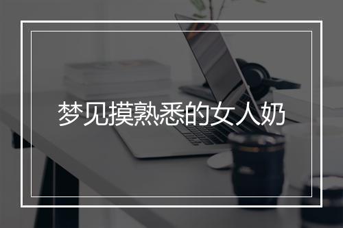 梦见摸熟悉的女人奶