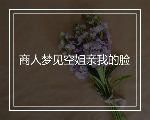 商人梦见空姐亲我的脸