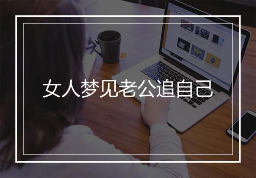 女人梦见老公追自己