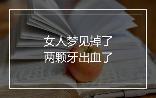 女人梦见掉了两颗牙出血了