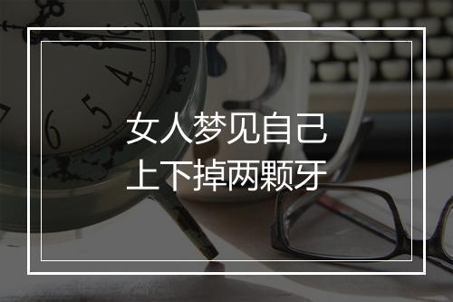 女人梦见自己上下掉两颗牙