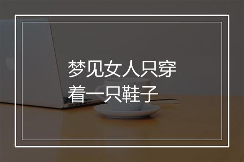 梦见女人只穿着一只鞋子