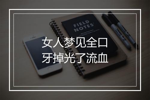 女人梦见全口牙掉光了流血