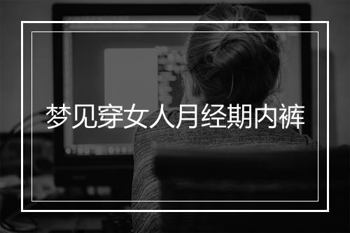 梦见穿女人月经期内裤