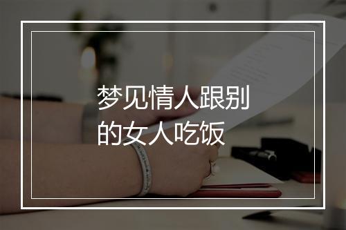 梦见情人跟别的女人吃饭