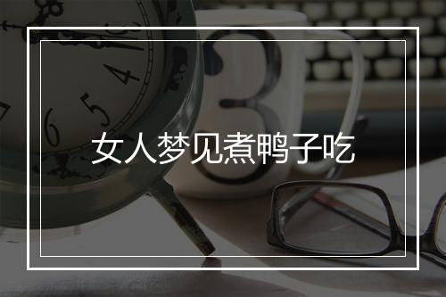 女人梦见煮鸭子吃