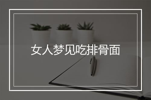 女人梦见吃排骨面