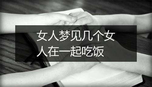 女人梦见几个女人在一起吃饭